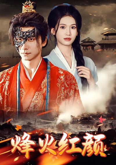 烽火红颜}