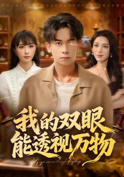 我的双眼能透视万物}