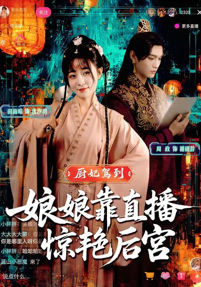 厨妃驾到，娘娘靠直播惊艳后宫}