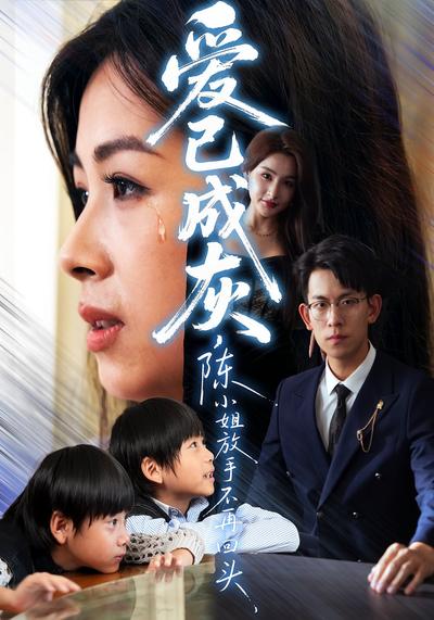 爱已成灰，陈小姐放手不再回头}