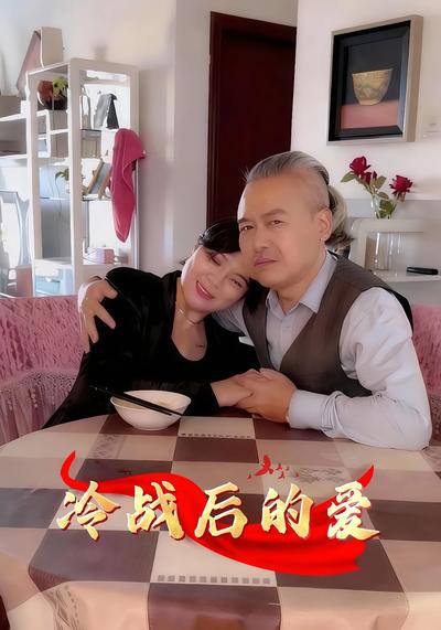 冷战后的爱}