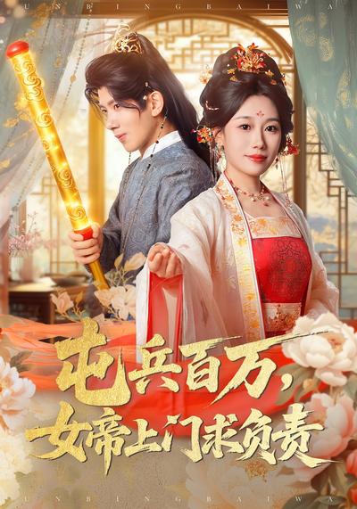 屯兵百万，女帝上门求负责}