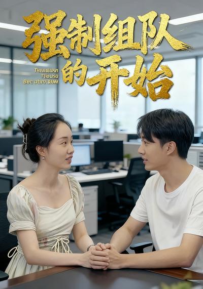 强制组队的开始}