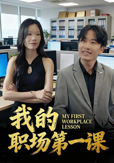 我的职场第一课}