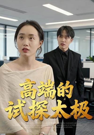 高端的试探太极}