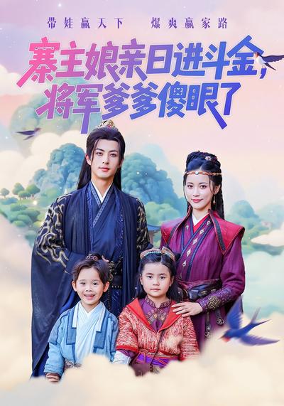 寨主娘亲日进斗金，将军爹爹傻眼了}