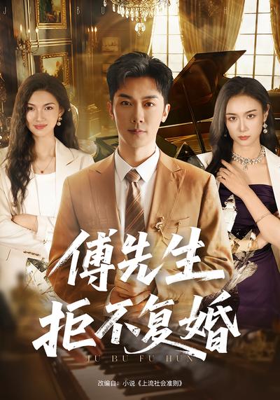 傅先生拒不复婚}