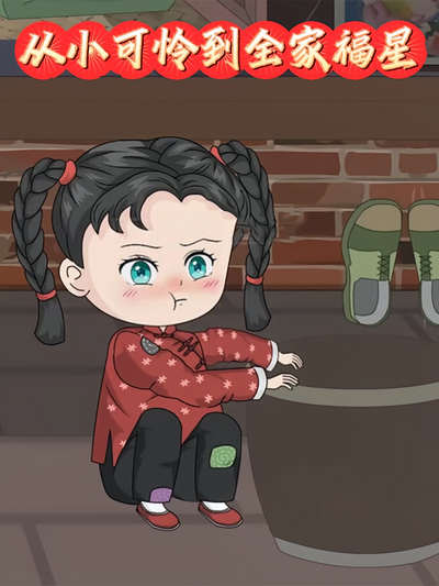从小可怜到全家福星}