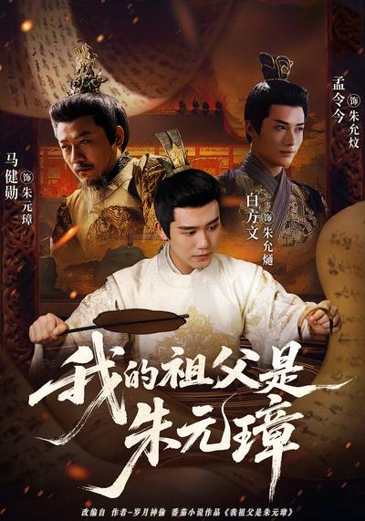 我的祖父是朱元璋}