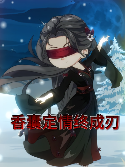 香囊定情终成刃}