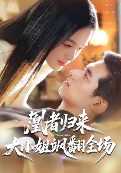 凰者归来，大小姐飒翻全场}