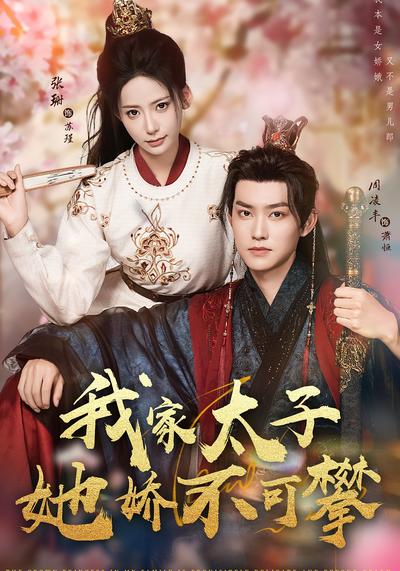 我家太子她娇不可攀}