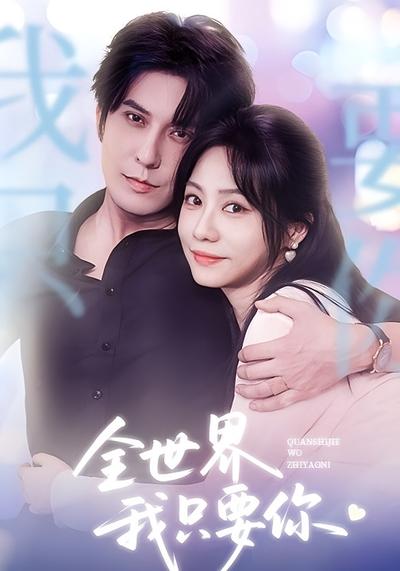 全世界我只要你}