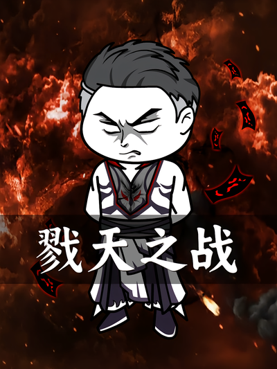 戮天之战}
