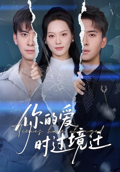 你的爱时过境迁}