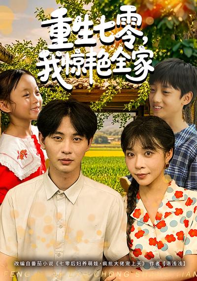 重生七零，我惊艳全家}