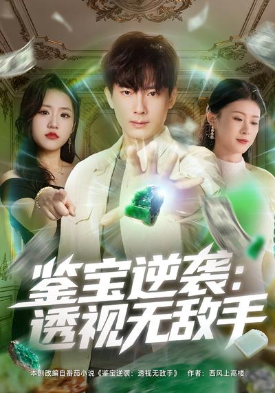 鉴宝逆袭：透视无敌手}
