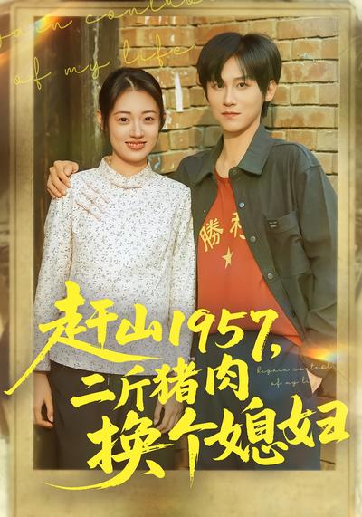 赶山1957，二斤猪肉换个媳妇}