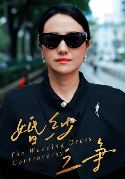 婚纱之争}
