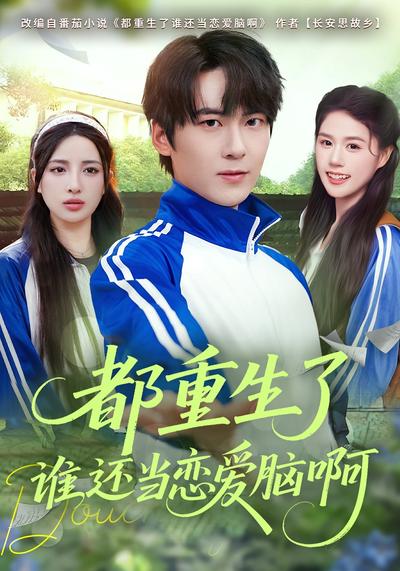 都重生了谁还当恋爱脑啊}