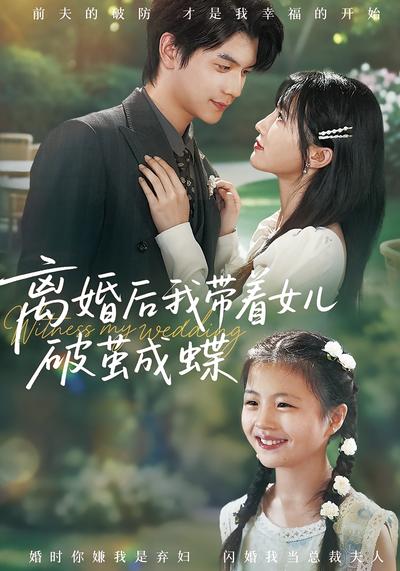 离婚后我带着女儿破茧成蝶}