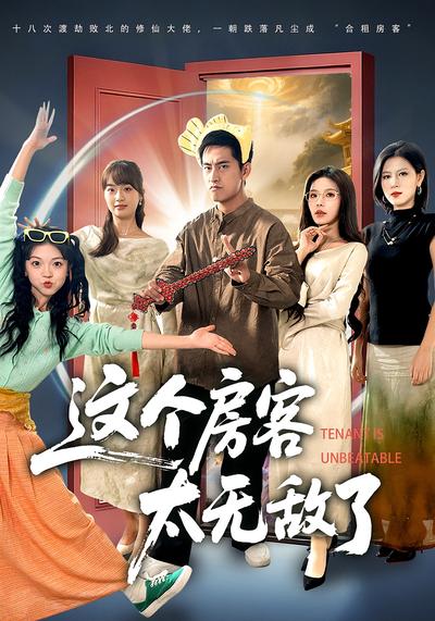 这个房客太无敌了}