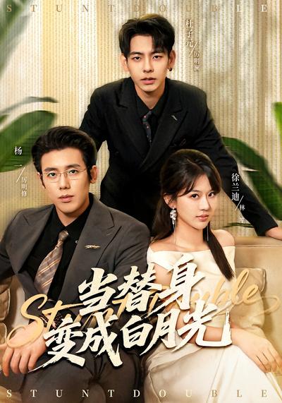 当替身变成白月光}