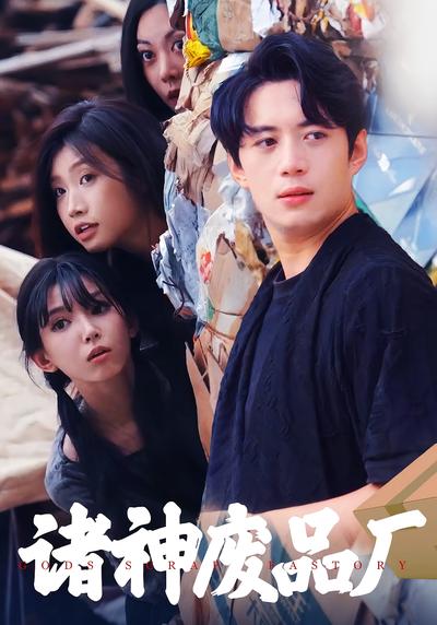 诸神废品厂}