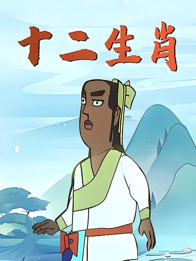 十二生肖}