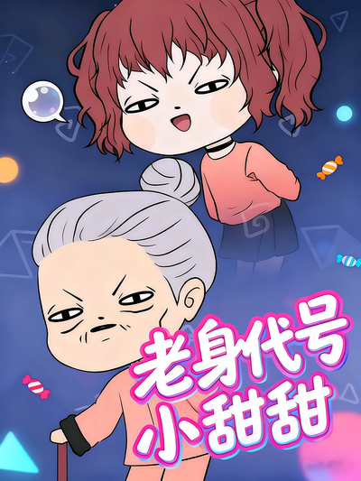 老身代号小甜甜}
