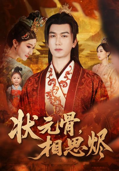 状元骨，相思烬}