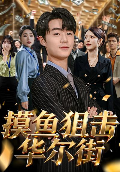 摸鱼狙击华尔街}