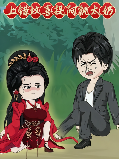 上错坟喜提阿飘太奶}