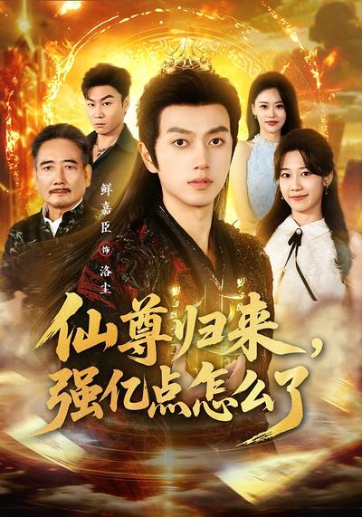 仙尊归来，强亿点怎么了}