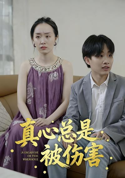 真心总是被伤害}