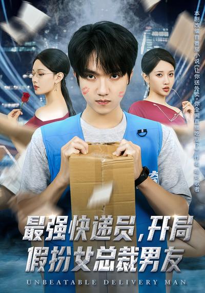 最强快递员，开局假扮女总裁男友}