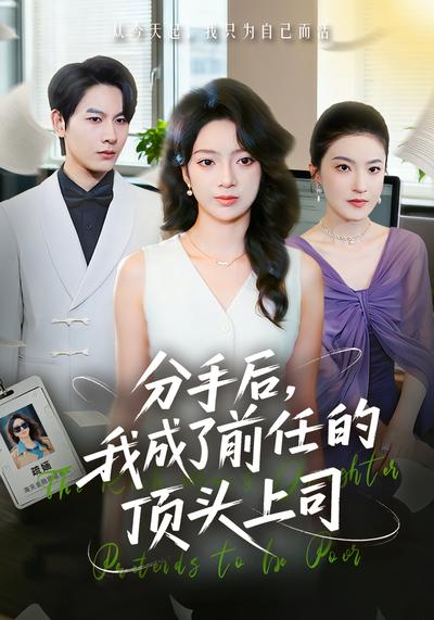 分手后，我成了前任的顶头上司}