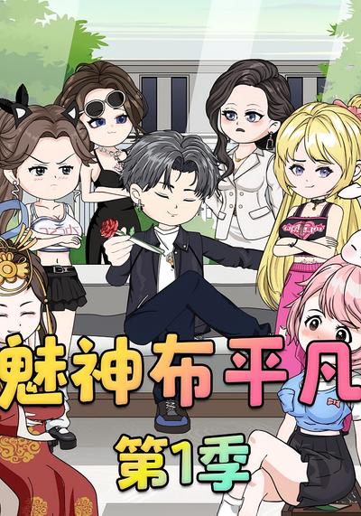 魅神布平凡 第1季}