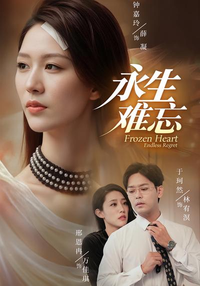永生难忘}