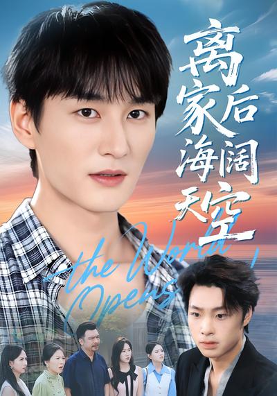 离家后海阔天空}