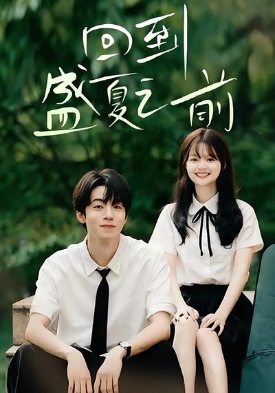 回到盛夏之前}