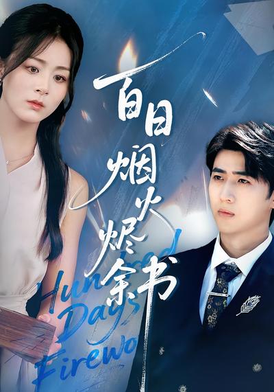 百日烟火烬余书}