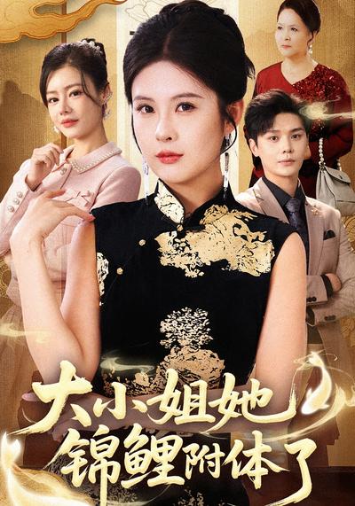 大小姐她锦鲤附体了}