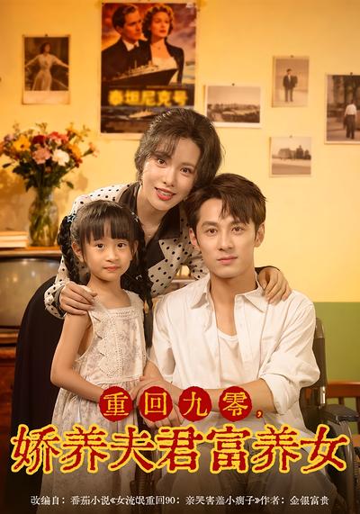 重回九零，娇养夫君富养女}