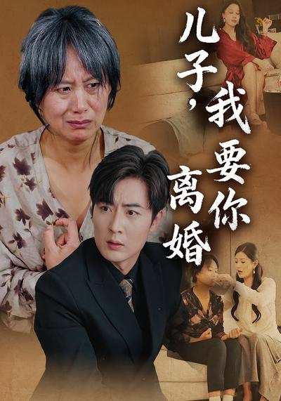 儿子，我要你离婚}