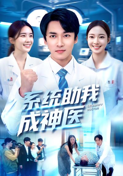 系统助我成神医}