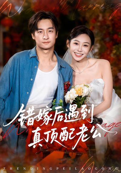 错嫁后遇到真顶配老公}