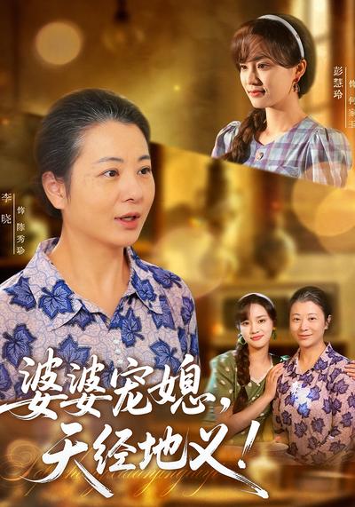 婆婆宠媳，天经地义！}