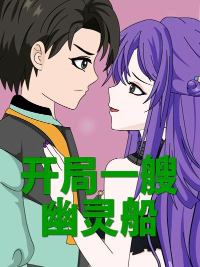 开局一艘幽灵船}