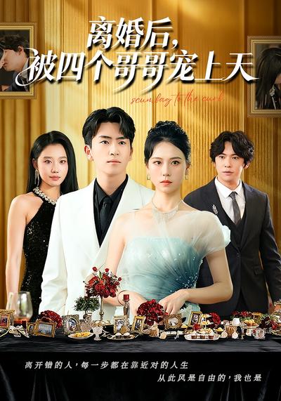 离婚后，被四个哥哥宠上天}